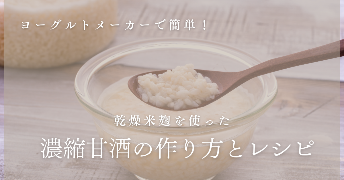 濃縮 甘酒 作り方 ヨーグルト メーカー乾燥米麴